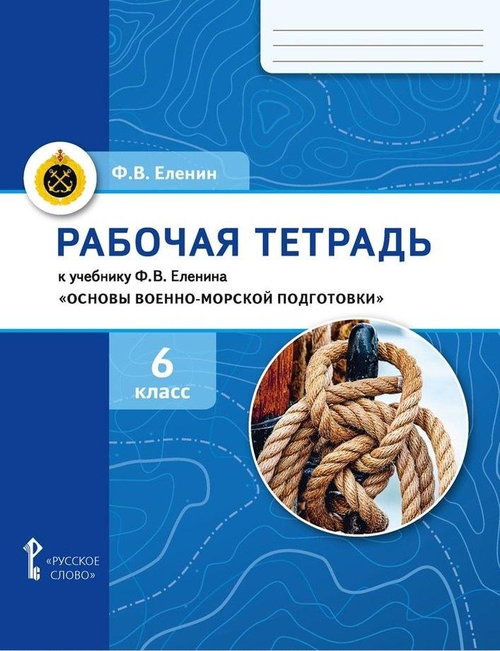 Русское слово-учебник | Рабочая тетрадь к учебнику Ф.В. Еленина «Основы военно-морской подготовки. Начальная военно-морская подготовка для 5–6 классов общеобразовательных организаций». 6 класс