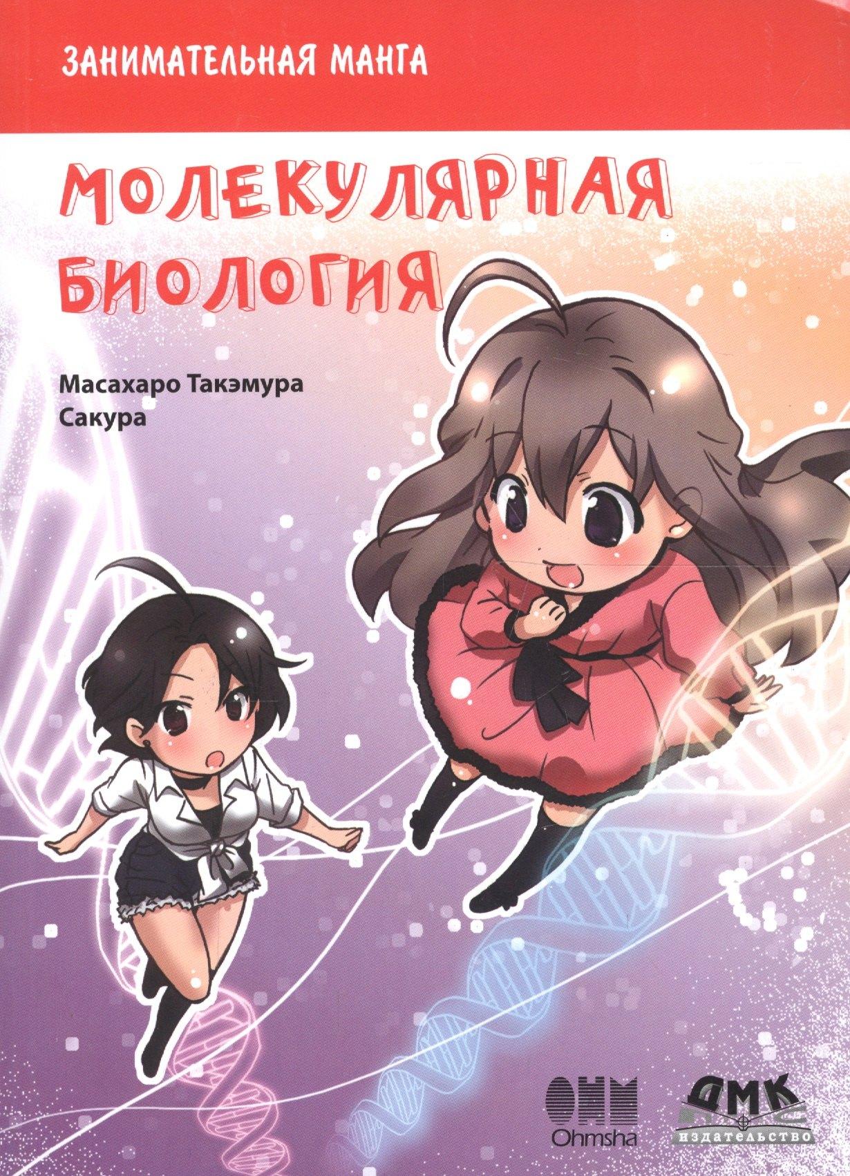 ДМК Пресс | Занимательная молекулярная биология. Манга