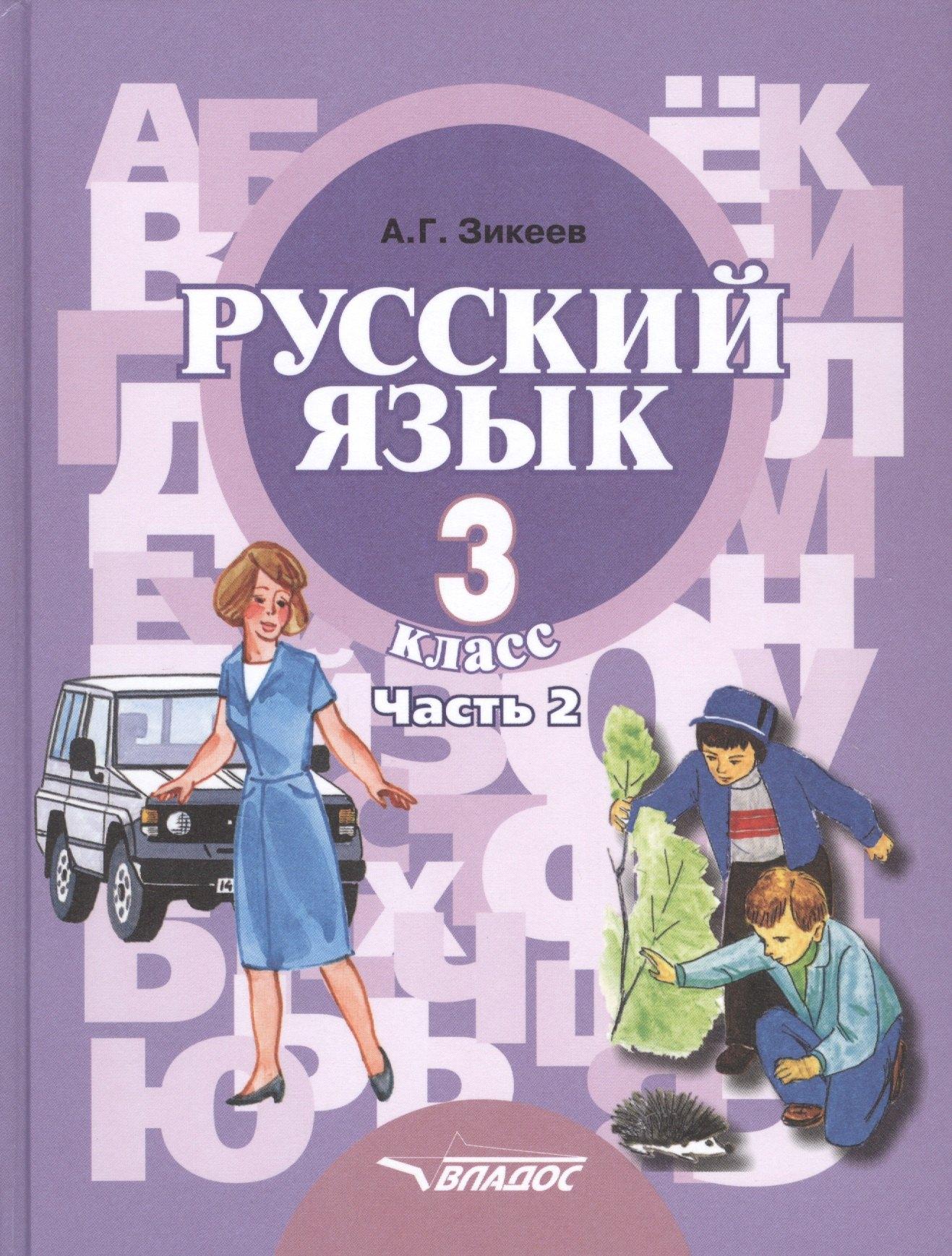 Владос | Русский язык. Учебник для 3 класса специальных (коррекционных) образовательных учреждений II вида. В двух частях. Часть 2