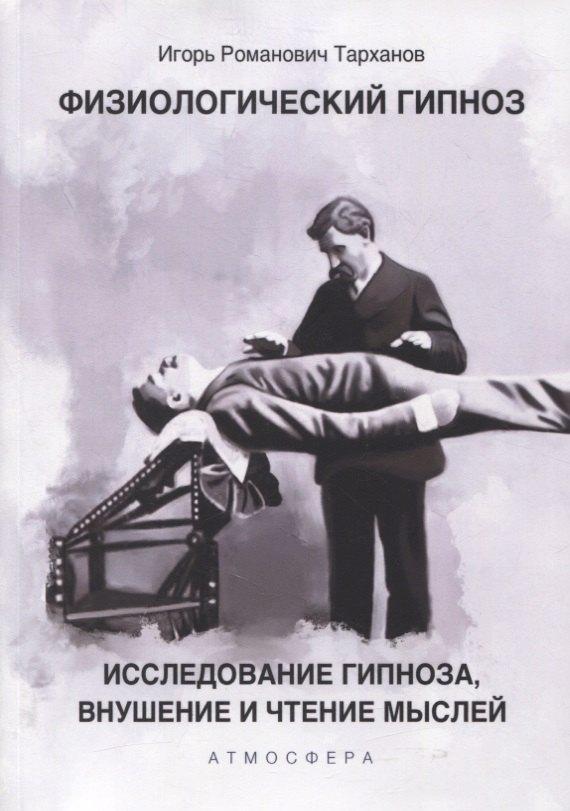 Атмосфера | Физиологический гипноз. Исследование гипноза, внушение и чтения мыслей