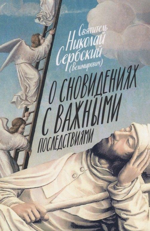 Новое Небо | О сновидениях с важными последствиями