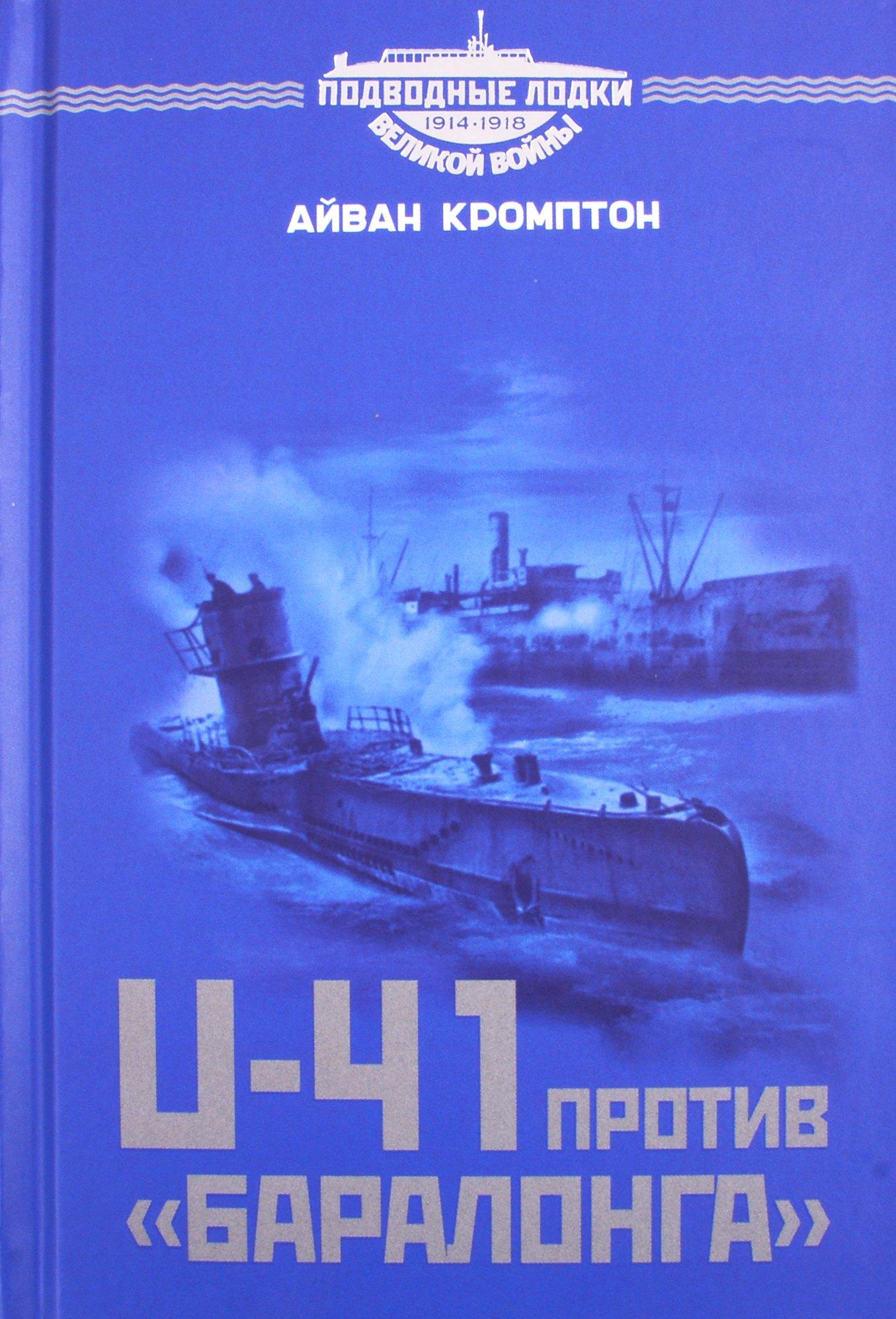 Принципиум | U-41 против «Баралонга»