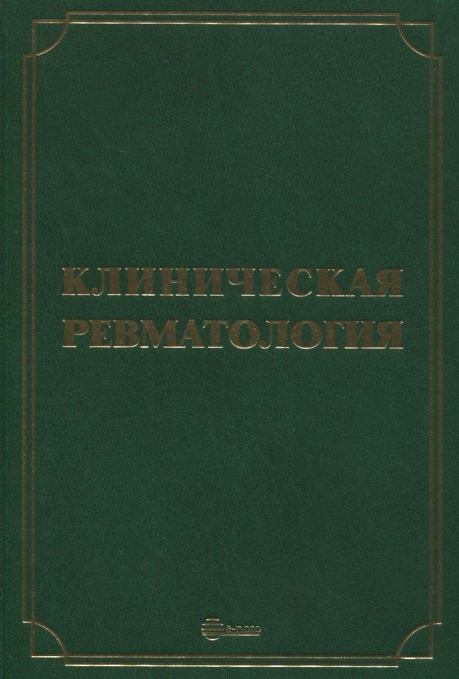 Е-ното | Клиническая ревматология
