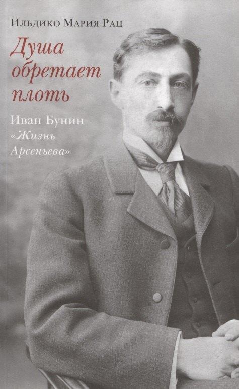 Три квадрата | Душа обретает плоть. Иван Бунин «Жизнь Арсеньева»