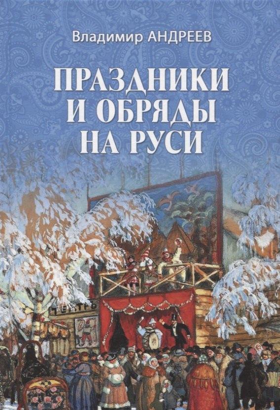 Праздники и обряды на Руси