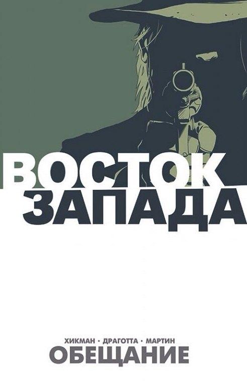 Виверра | Восток Запада. Книга 1