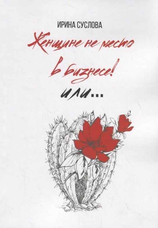 Издательские решения | Женщине не место в бизнесе! Или…