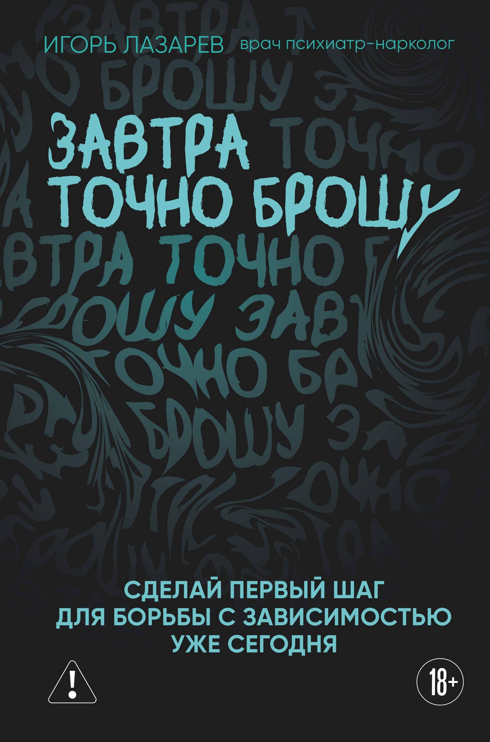 Завтра точно брошу. Сделай первый шаг для борьбы с зависимостью уже сегодня