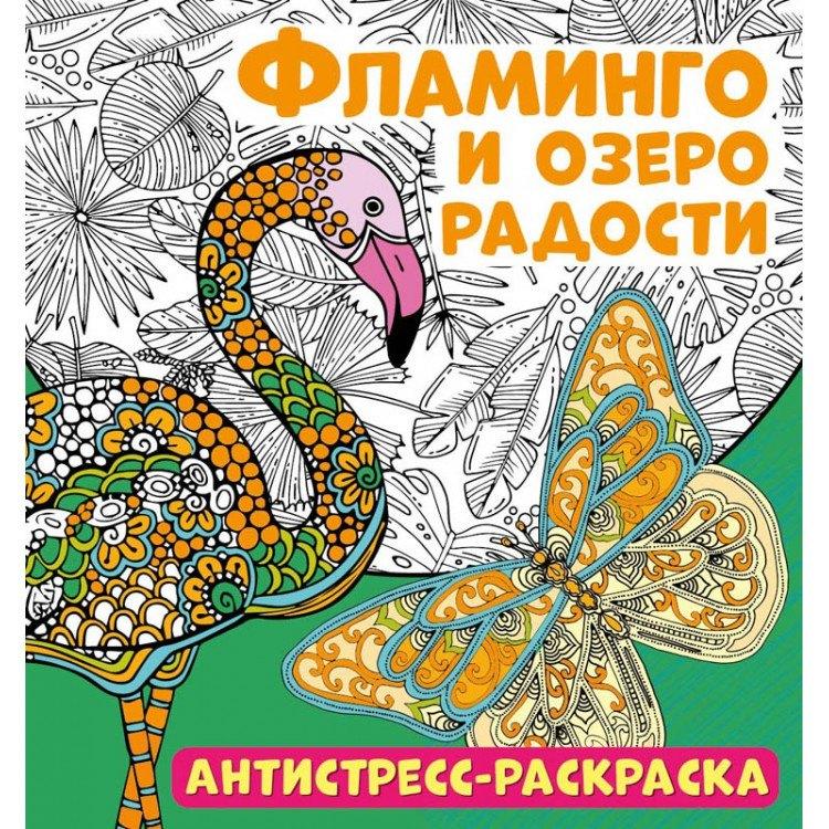 НД Плэй | Фламинго и озеро радости. Антистресс-раскраска