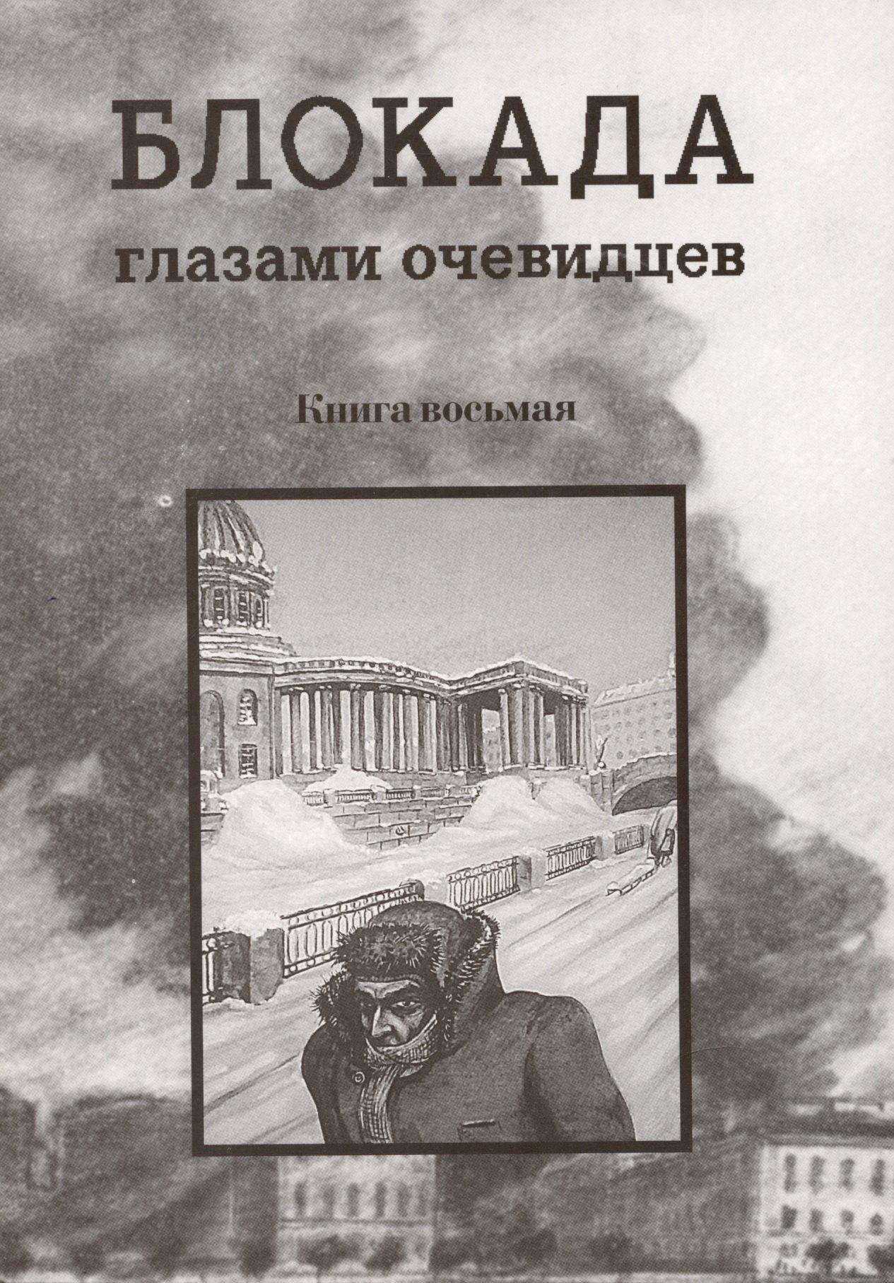 Остров | Блокада глазами очевидцев. Книга восьмая