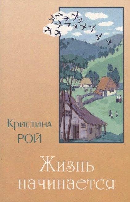 Свет на Востоке | Жизнь начинается
