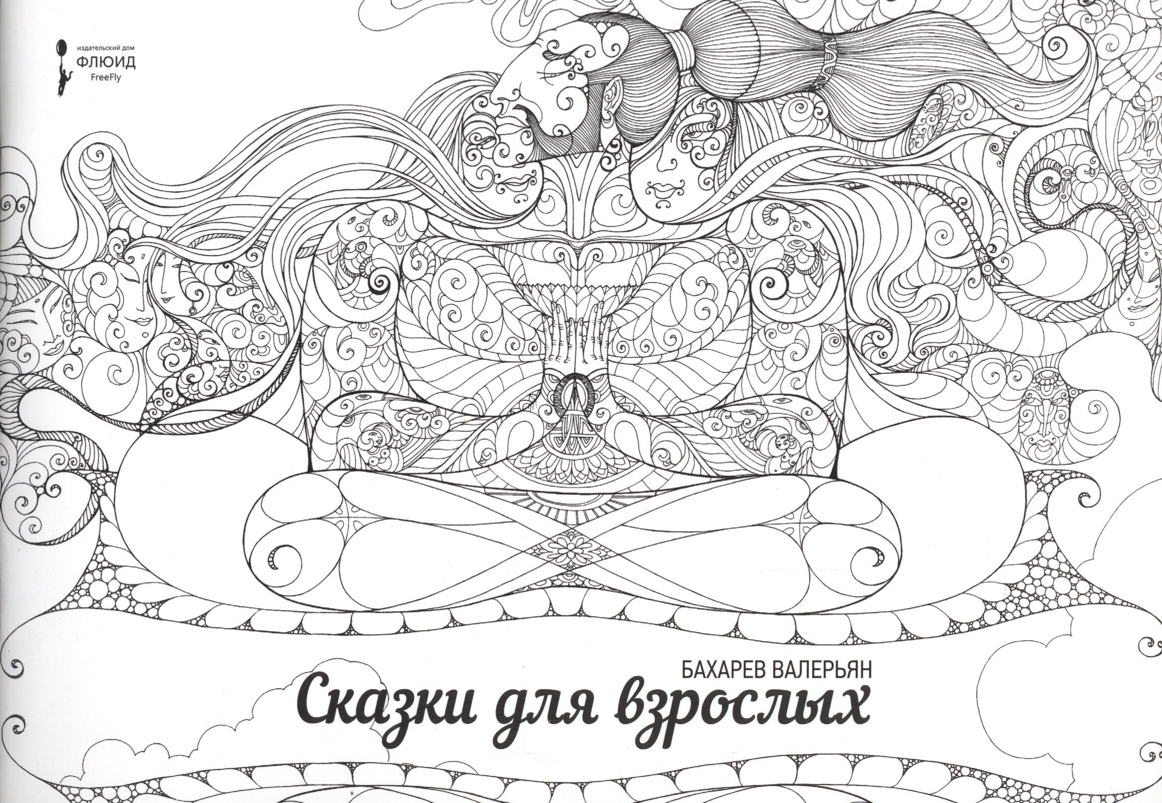Флюид | Сказки для взрослых. (раскраска для взрослых)