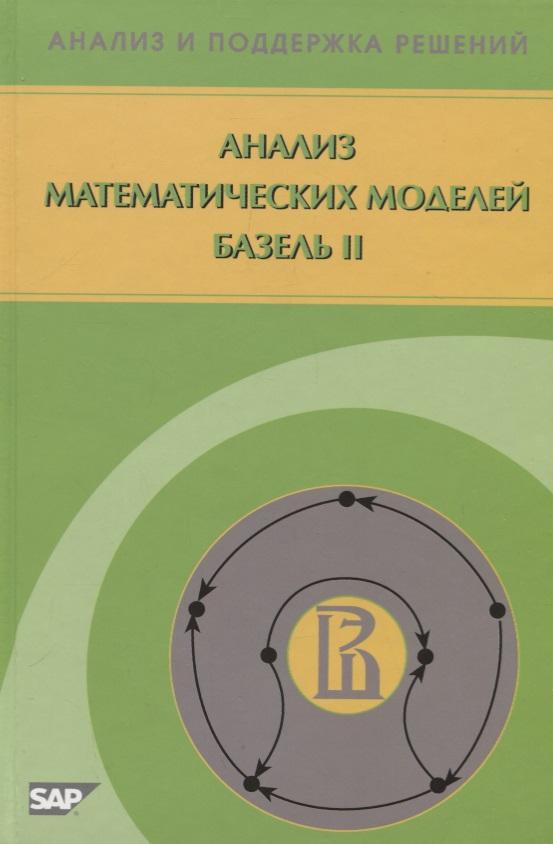 Физматлит | Анализ математических моделей Базель II