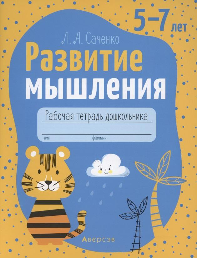 Аверсэв | Развитие мышления. 5-7 лет. Рабочая тетрадь