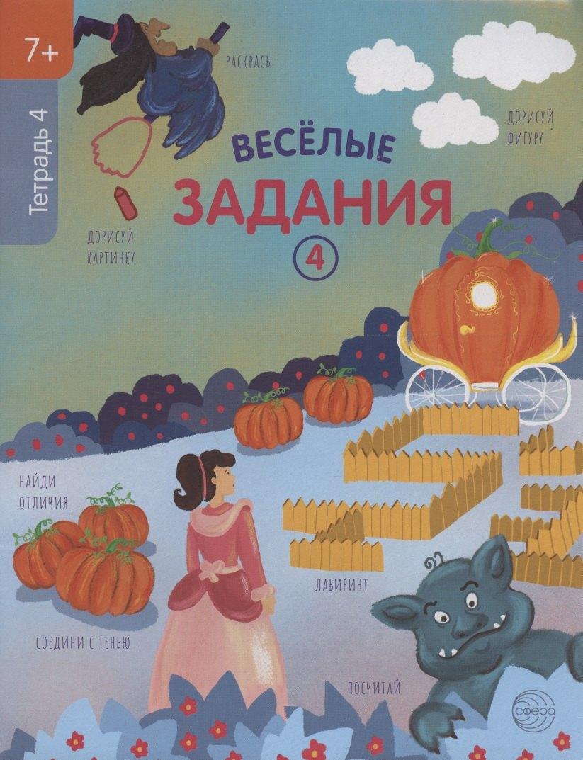 ТЦ Сфера | Веселые задания. Тетрадь 4