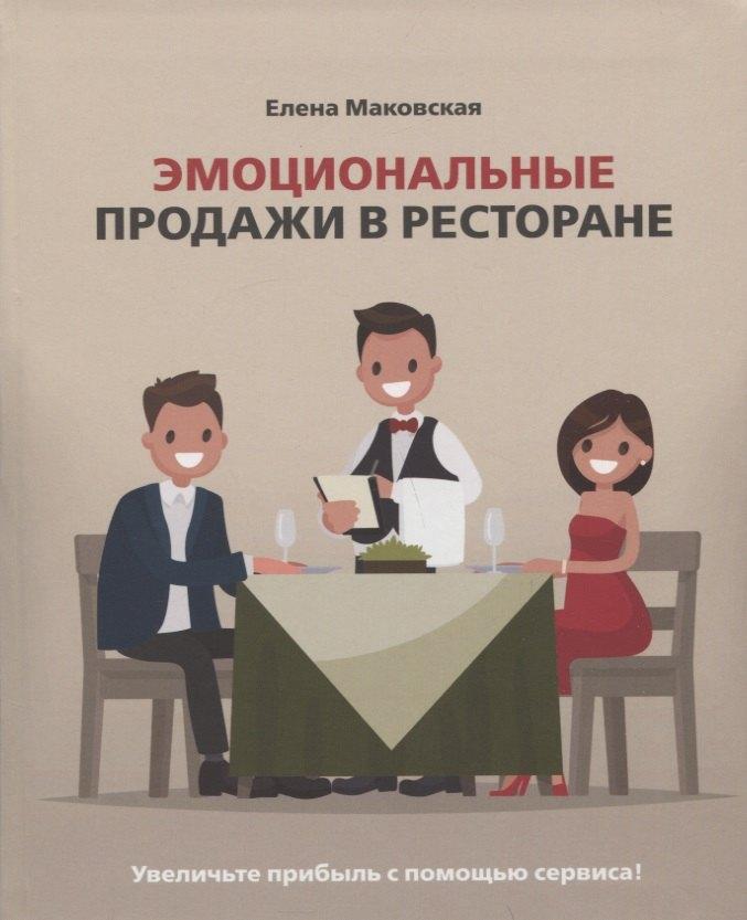 Река | Эмоциональные продажи в ресторане. Увеличьте прибыль с помощью сервиса! Учебное пособие для линейного и управляющего персонала