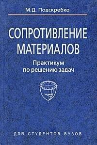 Вышэйшая школа | Сопротивление материалов. Практикум по решению задач : учеб. пособие