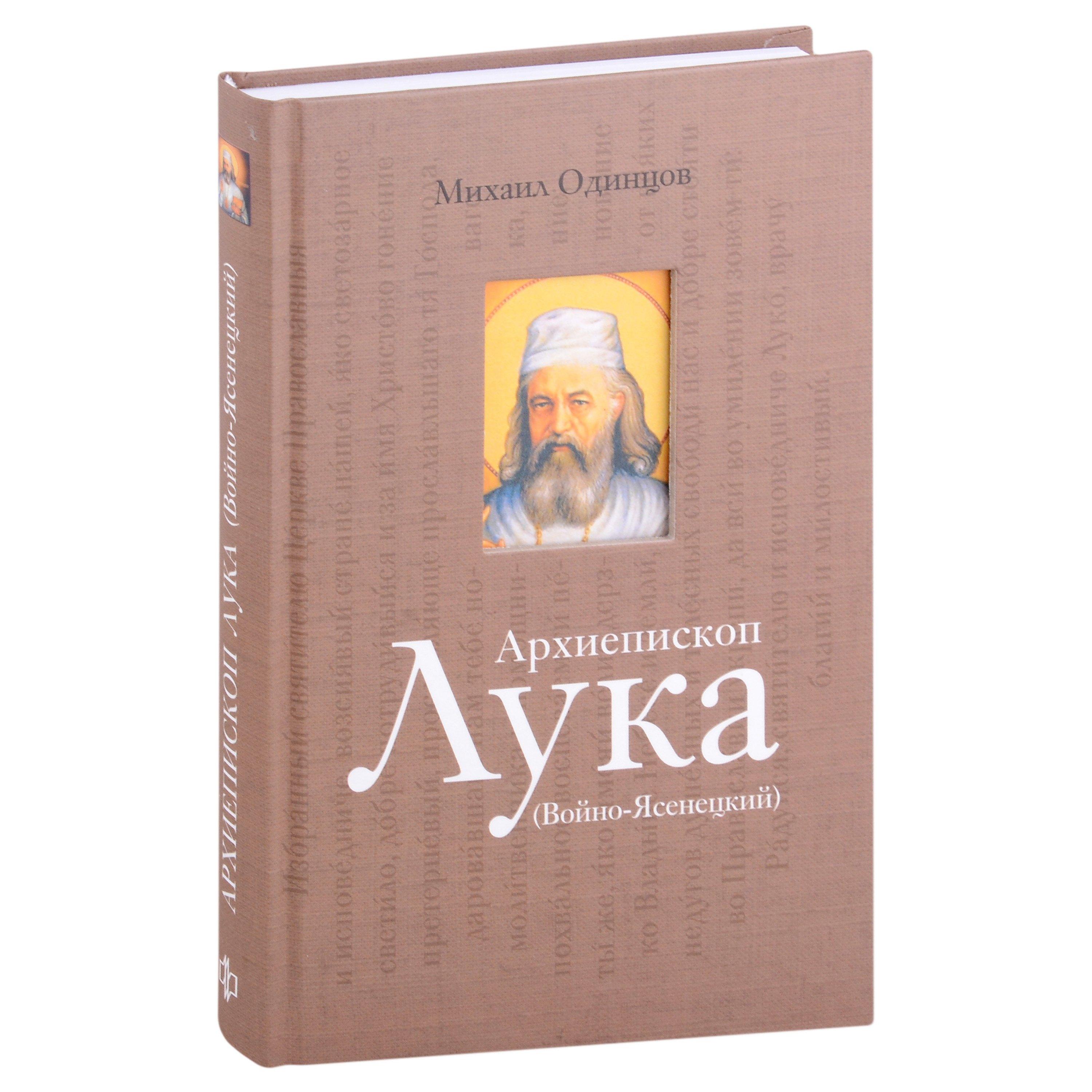 Архиепископ Лука (Войно-Ясенецкий): Судьба хирурга и Житие святителя