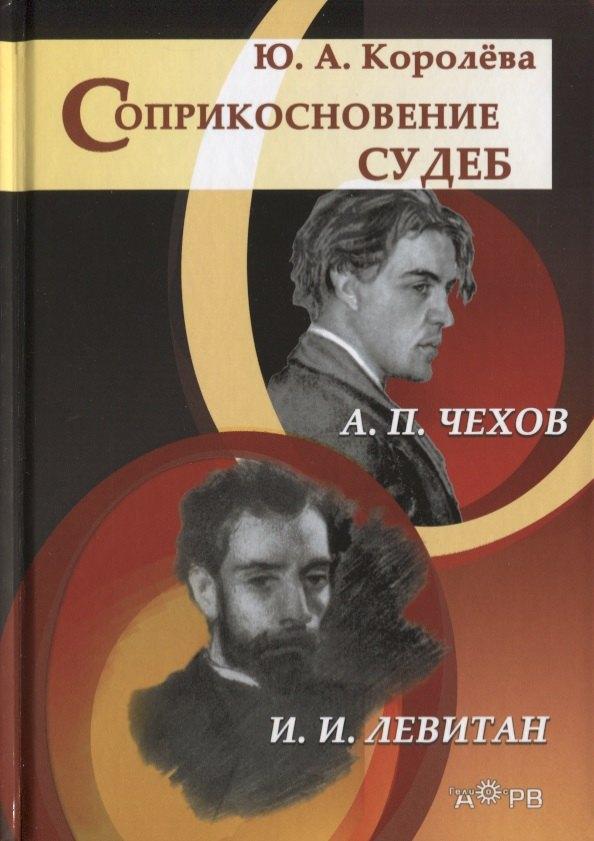 Гелиос АРВ | Соприкосновение судеб: А.П. Чехов и И.И. Левитан