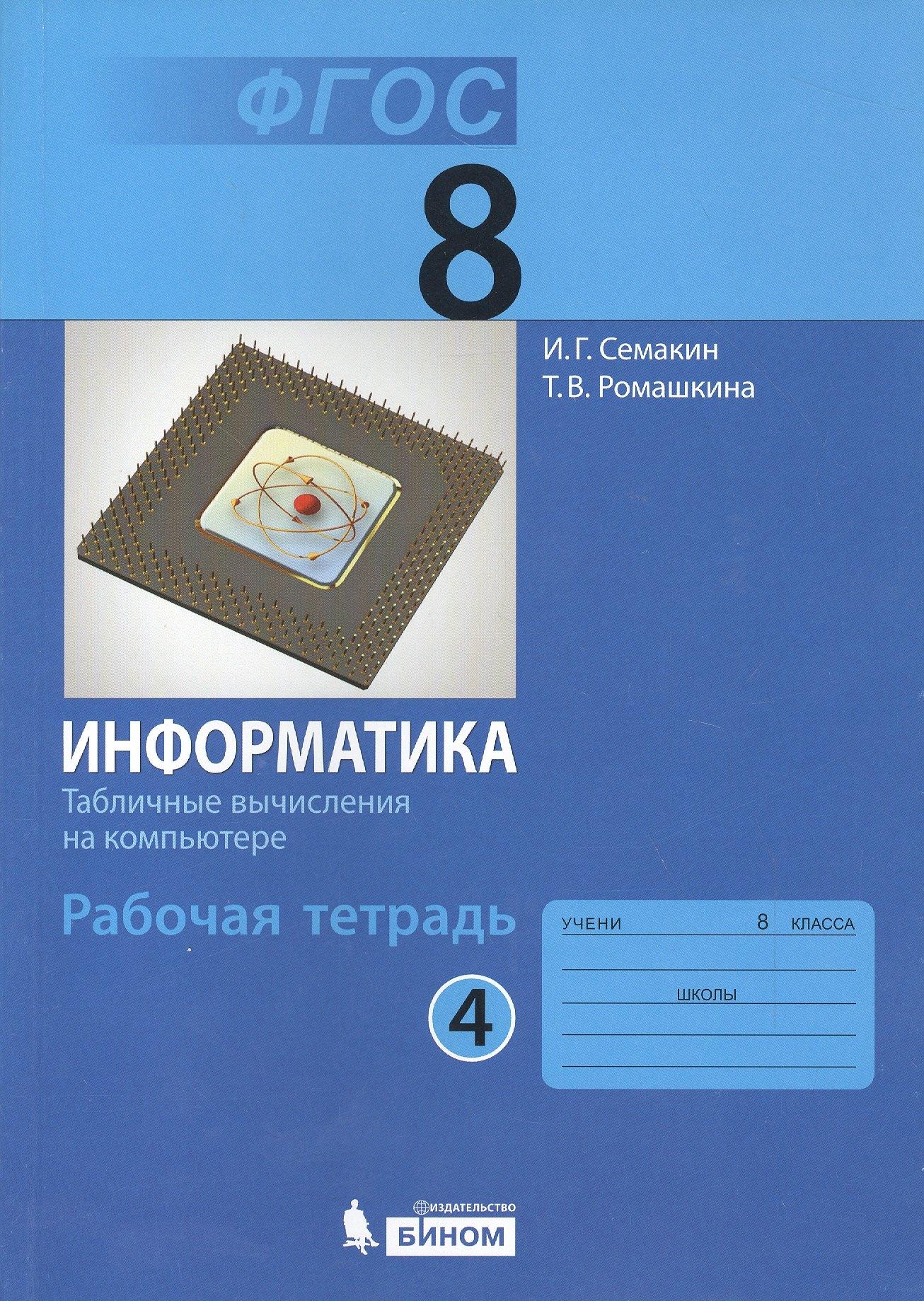 БИНОМ. Лаборатория знаний | Информатика 8 кл. Р/т. Ч.4. (ФГОС).