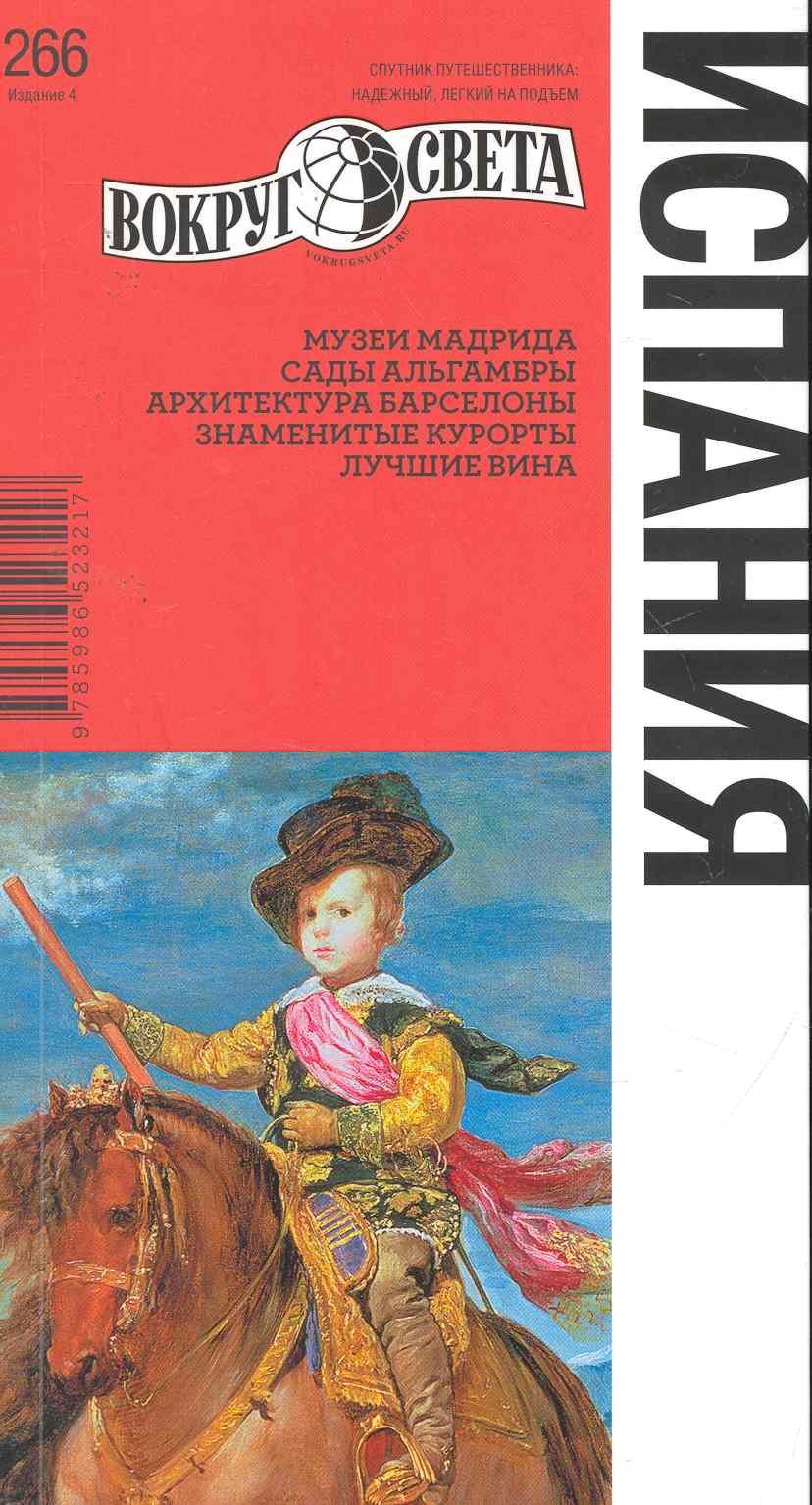 Вокруг света | Путеводитель Испания (4 изд) (мВС)