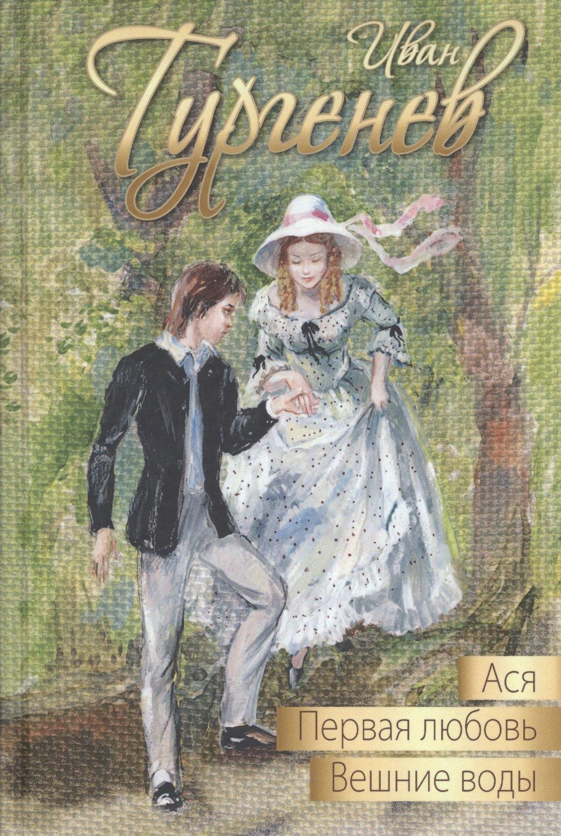 ЭНАС-КНИГА | Ася. Первая любовь. Вешние воды