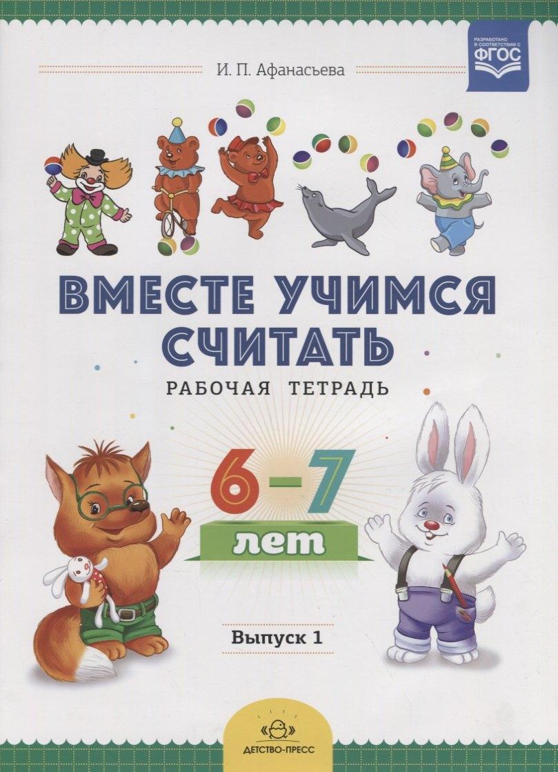 Детство-Пресс | Вместе учимся считать. Рабочая тетрадь. 6-7 лет. Выпуск 1. ФГОС