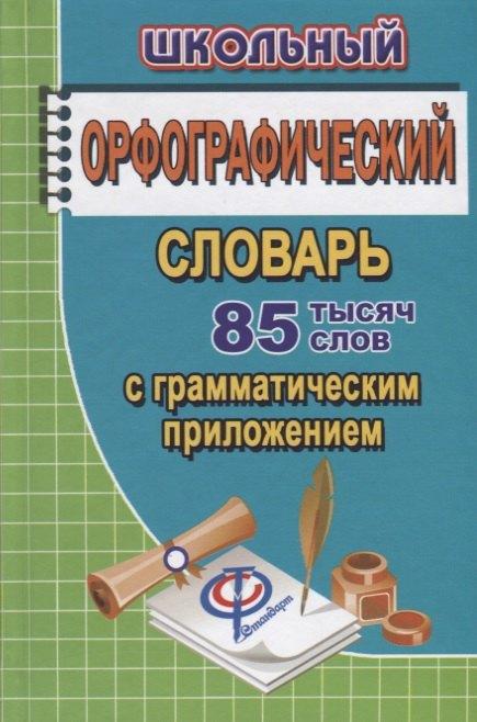 Стандарт | Русский язык. Школьный орфографический словарь. 85 000 слов с грамматическим приложением