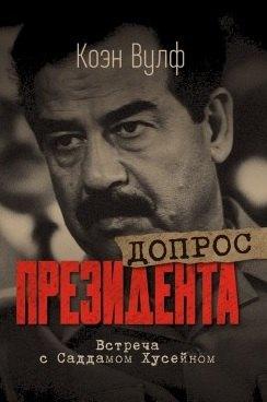 Картина мира | Допрос президента. Встреча с Саддамом Хусейном