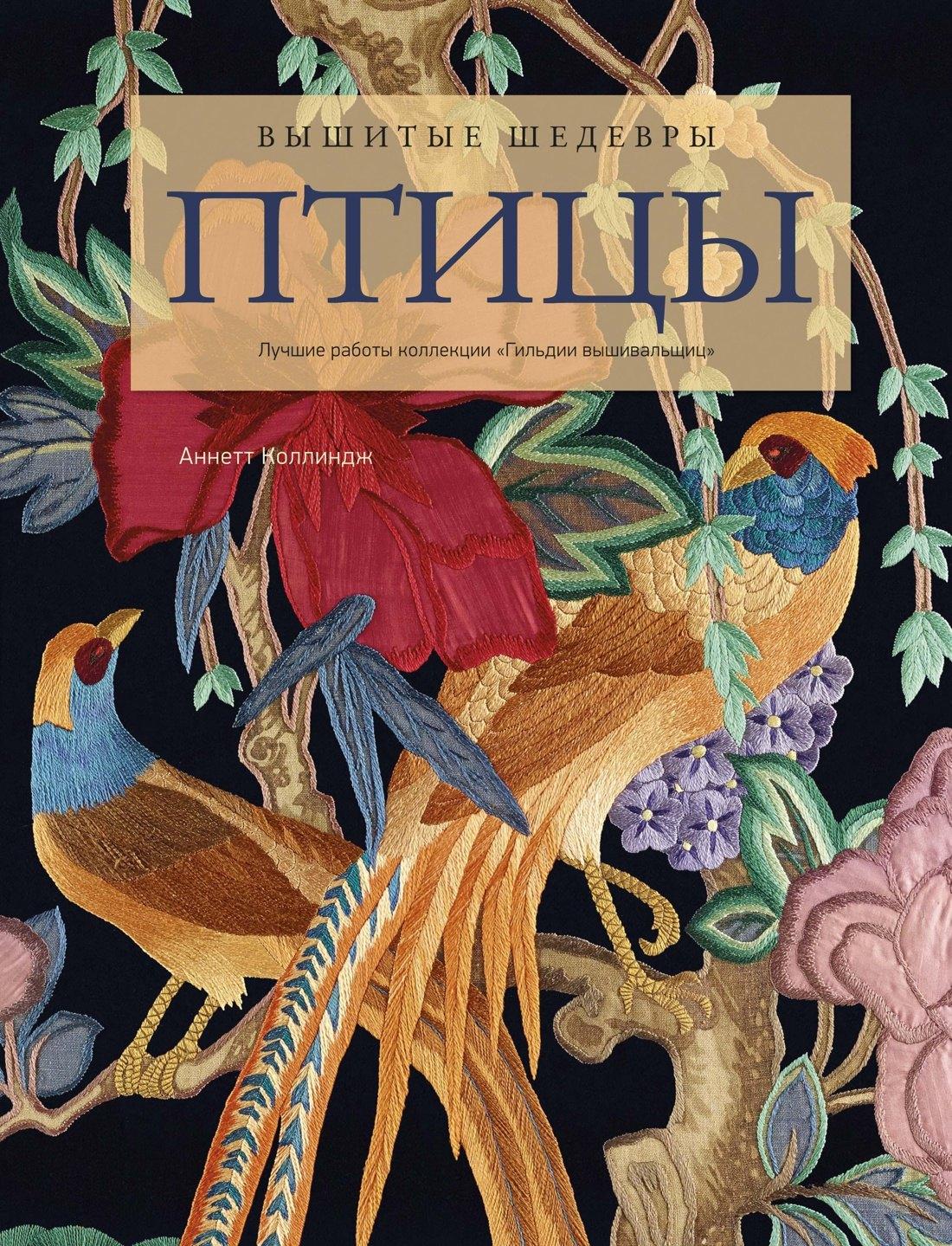 КоЛибри | Вышитые шедевры: Птицы. Лучшие работы коллекции «Гильдии вышивальщиц»