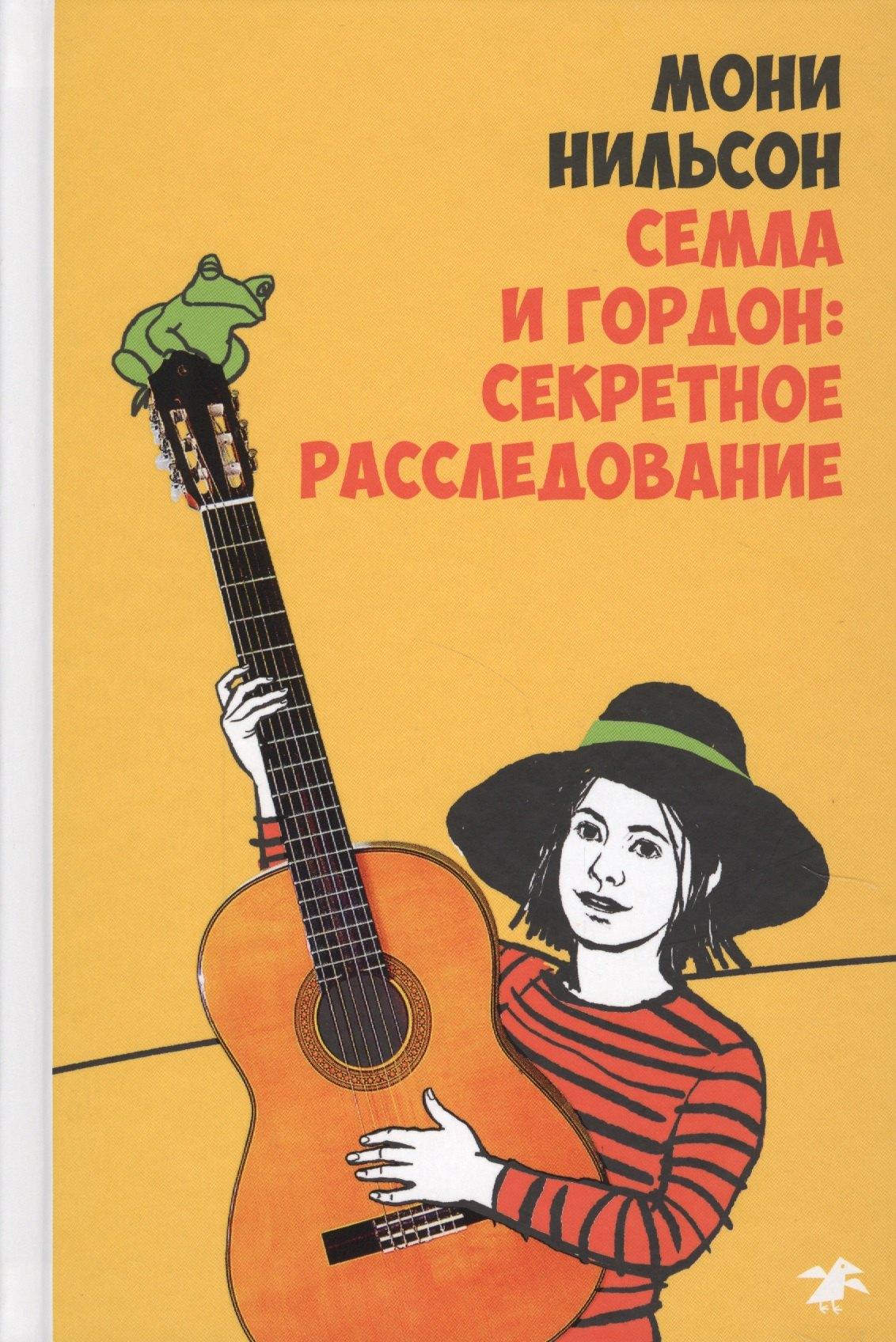Белая Ворона | Семла и Гордон: секретное расследование