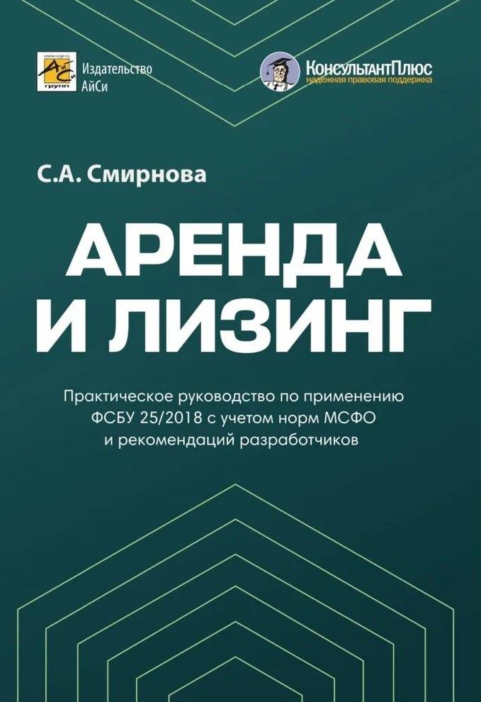 АйСи | Аренда и лизинг. Практическое руководство по применению ФСБУ 25/2018 с учетом норм МСФО и рекомендаций разработчиков