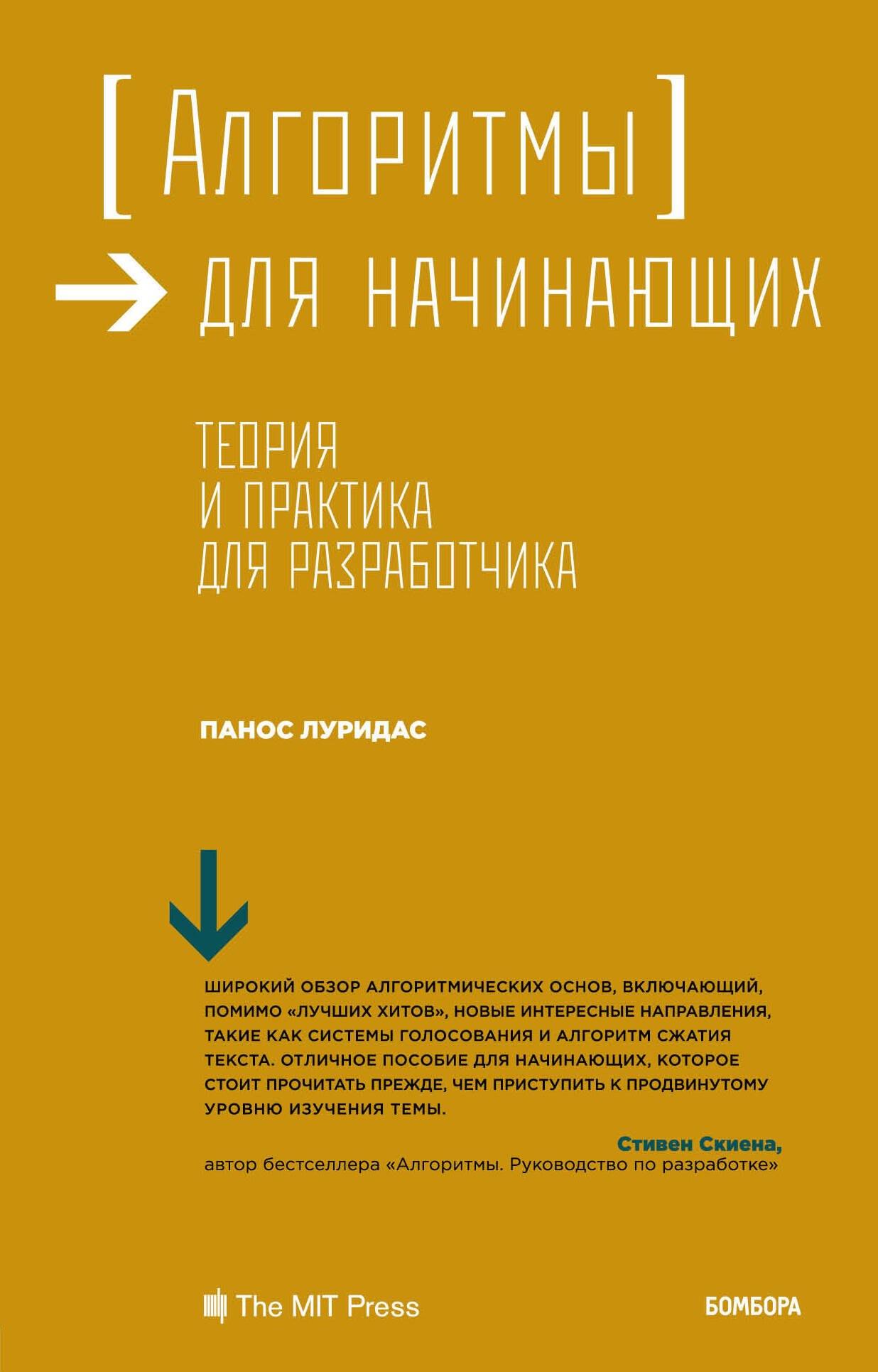 Алгоритмы для начинающих. Теория и практика для разработчика