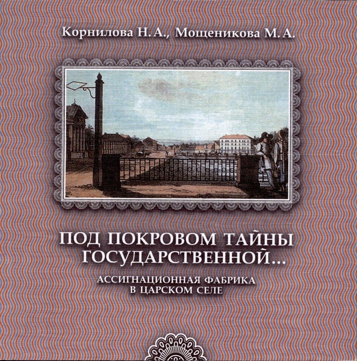 Серебряный век | Под покровом тайны государственной. Ассигнационная фабрика в Царском селе