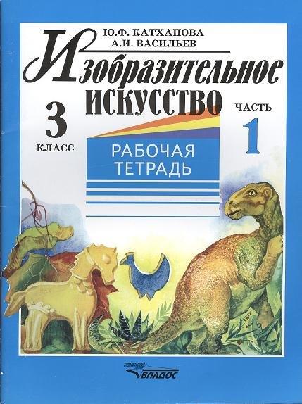 Владос | Изобразительное искусство. 3 класс. Рабочая тетрадь. В 2-х частях. Часть 1