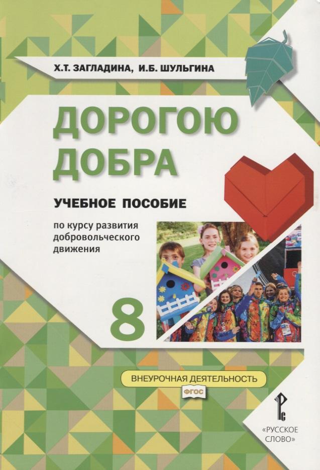 Русское слово | Дорогою добра. 8 класс. Учебное пособие по курсу развития добровольческого движения