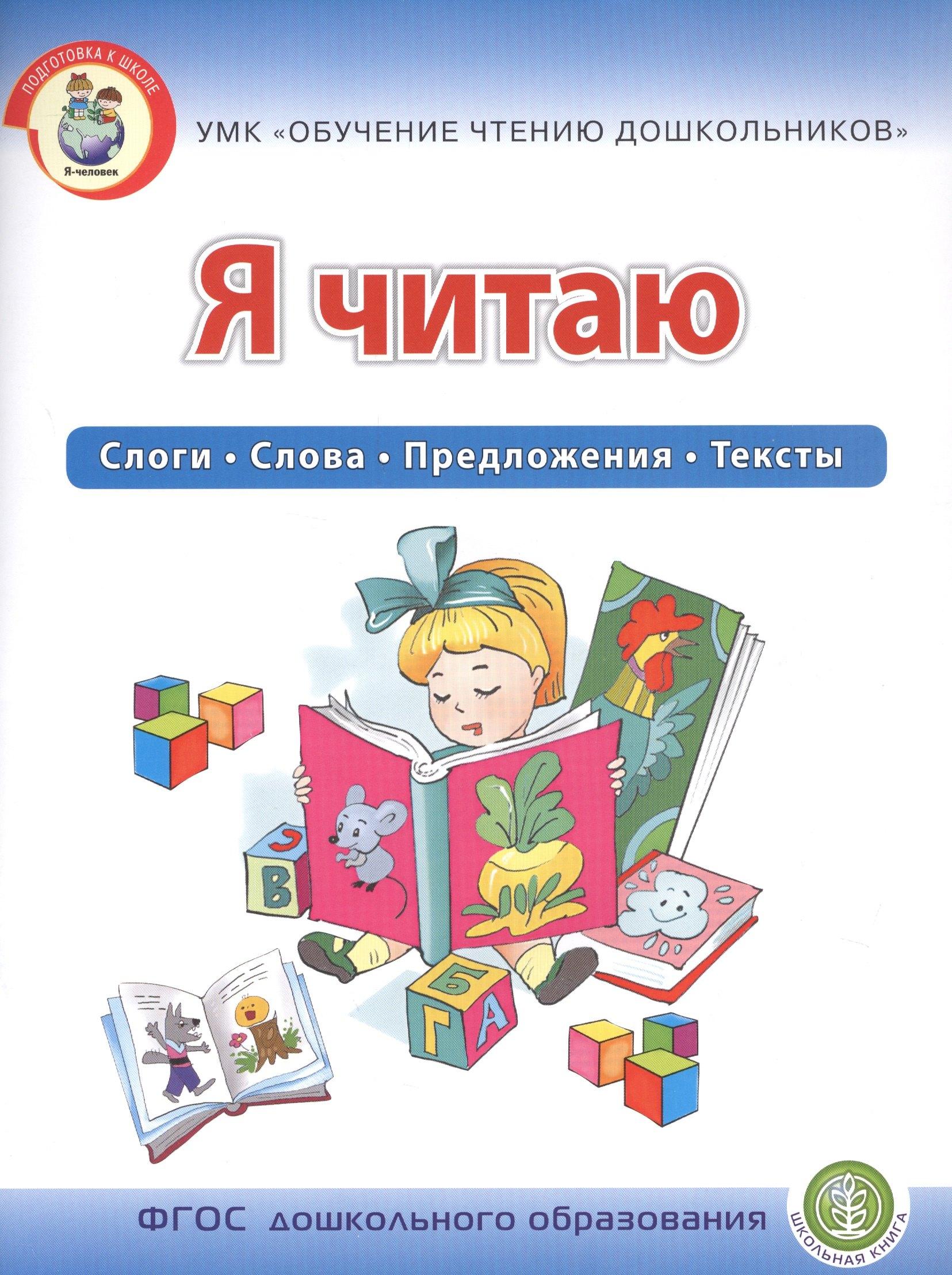 Школьная книга | Я читаю. Слоги. Слова. Предложения. Тексты.  Для детей 6-7 лет
