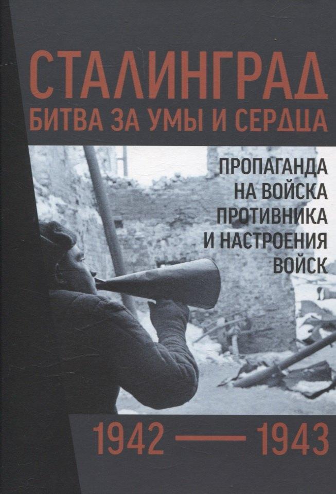 Кучково поле Музеон | Сталинград 1942–1943 битва за умы и сердца. Пропаганда на войска противника и настроения войск. Сборник документов