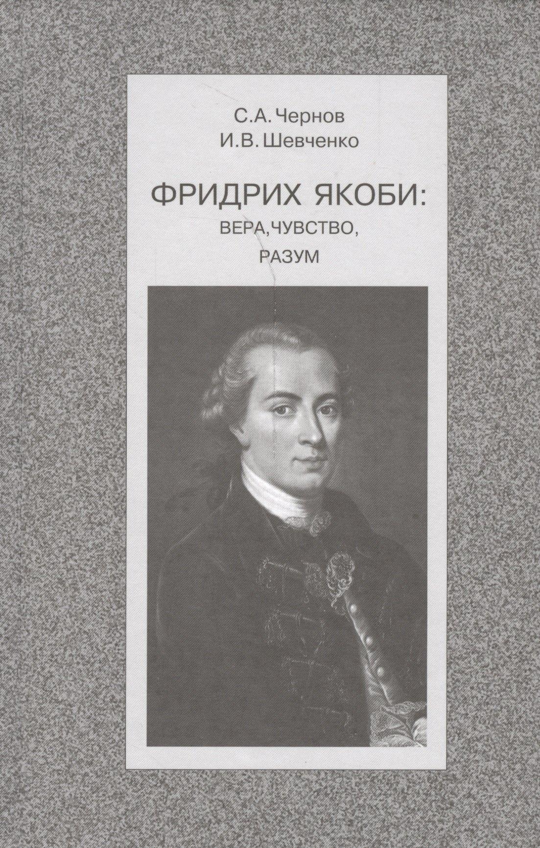 Фридрих Якоби: Вера, чувство, разум