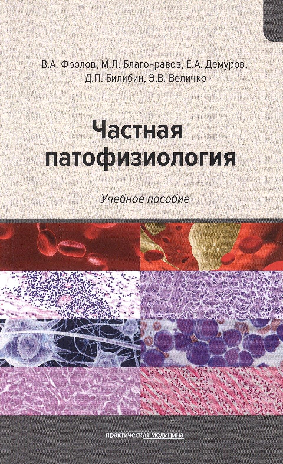 Практическая медицина | Частная патофизиология: учебное пособие