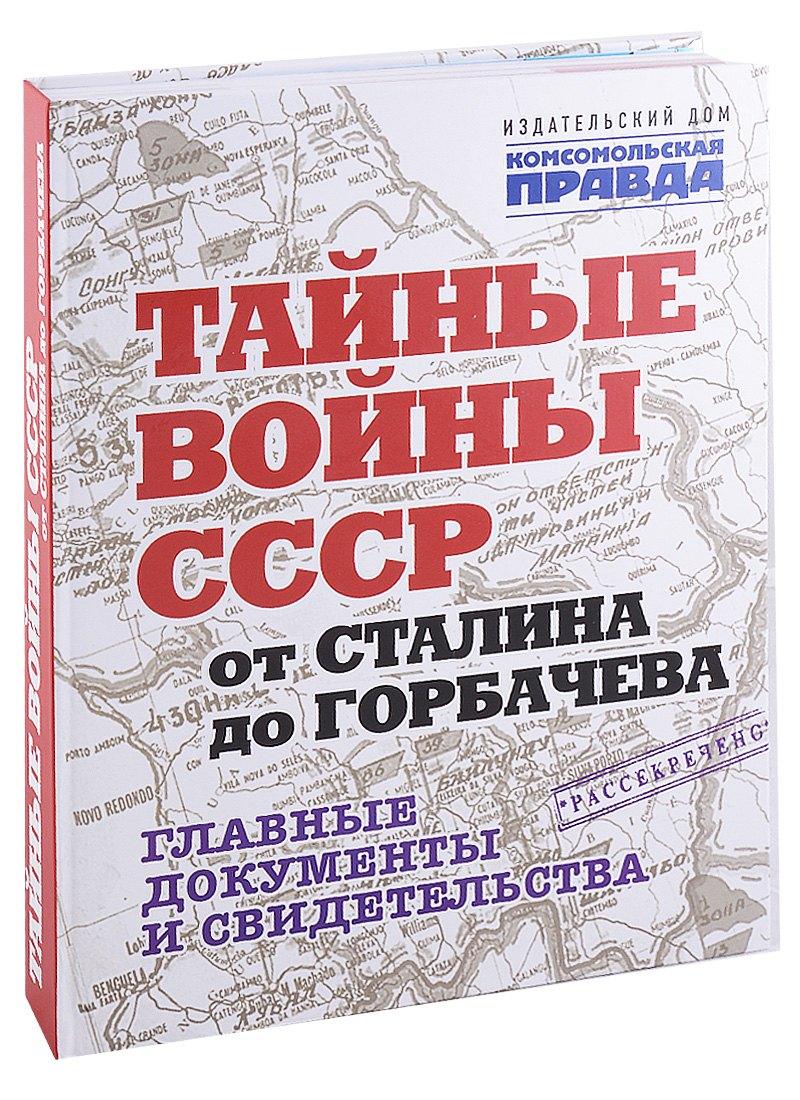 Тайные войны СССР от Сталина до Горбачева. Главные документы и свидетельства