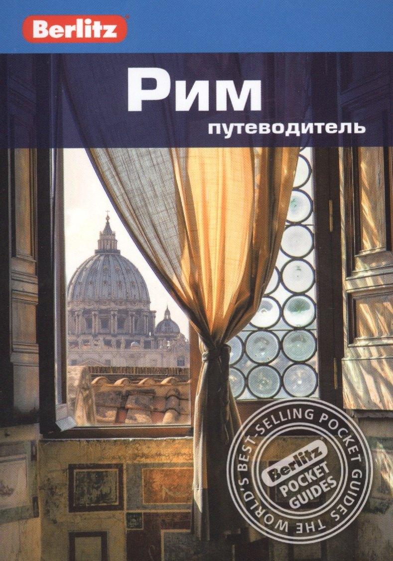 Гранд | Рим. Путеводитель