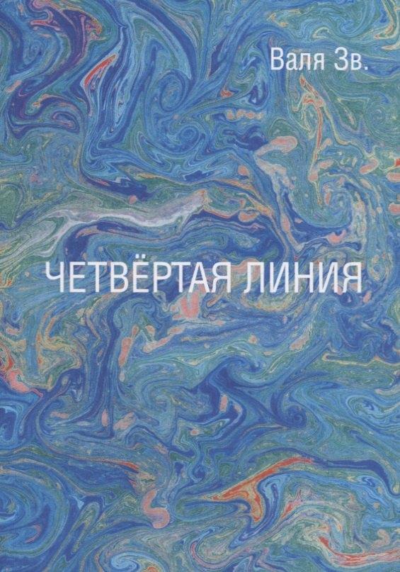 Де'Либри | Четвертая линия. Сборник рассказов