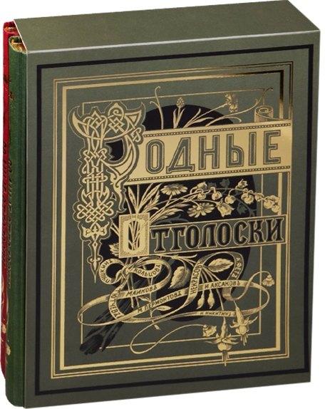 Снег | Родные Отголоски Сб. стих. рус. поэтов (илл. Панов) (зол. срез) 2тт (компл. 2кн.) (ПИ) (футляр)
