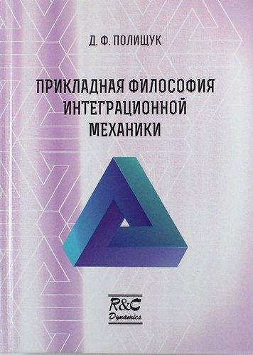 РХД | Прикладная философия интеграционной механики