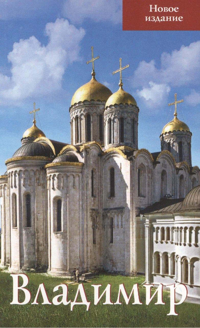 Верхов С.И. | Владимир Путеводитель (нов. изд.) (м) Тимофеева