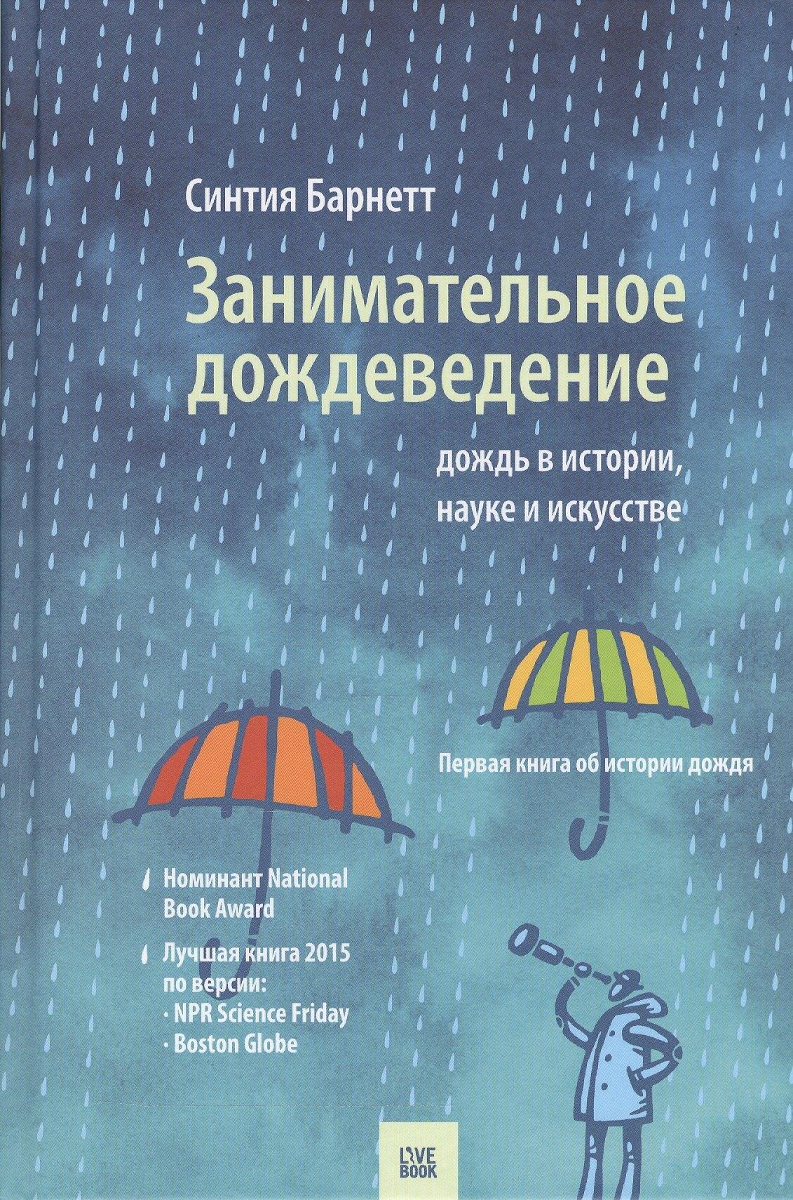 Лайвбук | Занимательное дождеведение.Дождь в истории,науке и искусстве