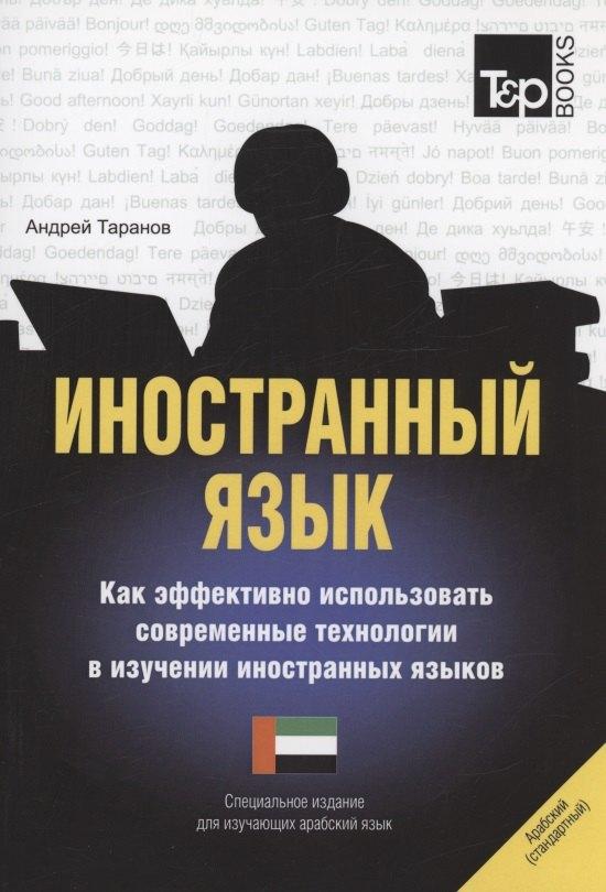 Иностранный язык. Как эффективно использовать современные технологии в изучении иностранных языков. Специальное издание для изучающих арабский язык