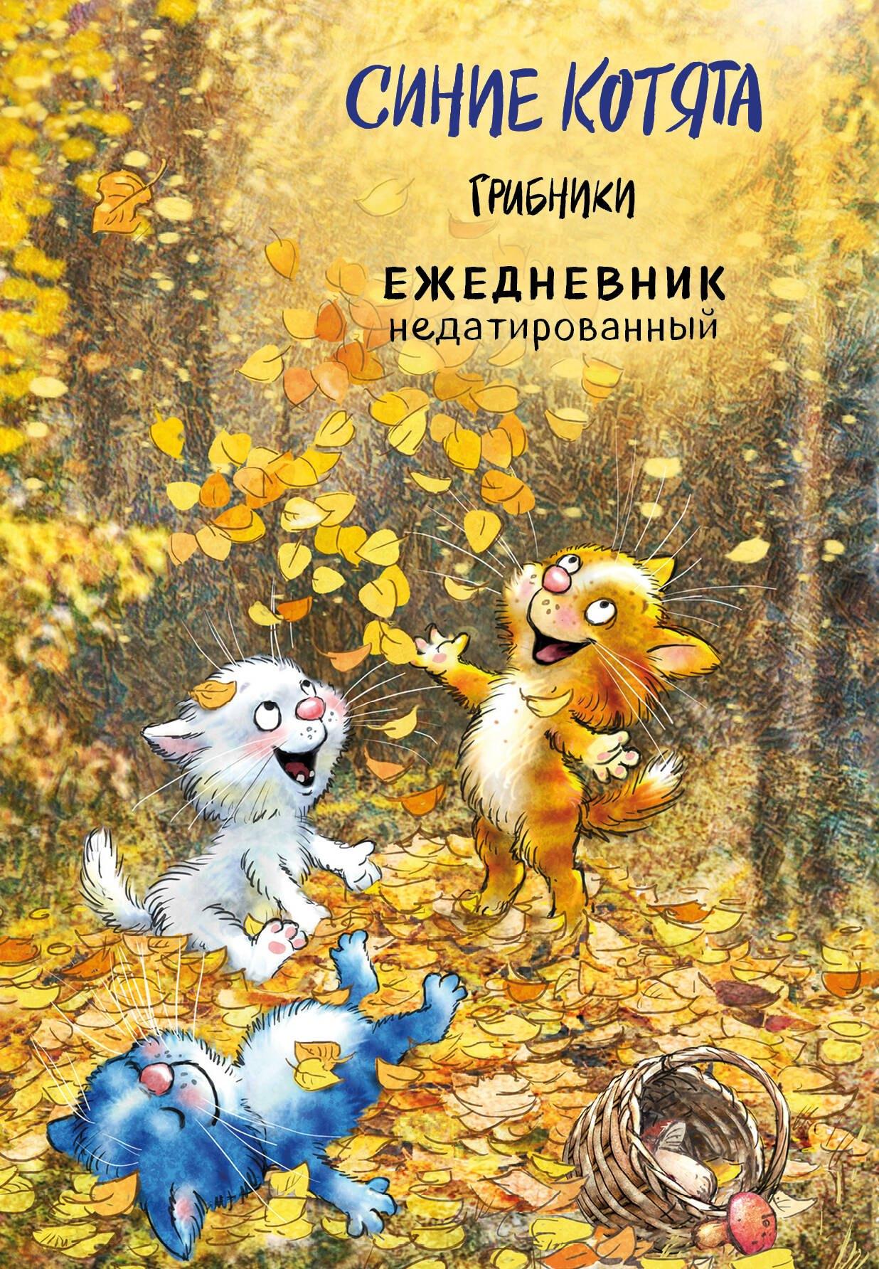 Ежедневник недатированный «Синие котята. Грибники» А5, 72 листа, Эксмо