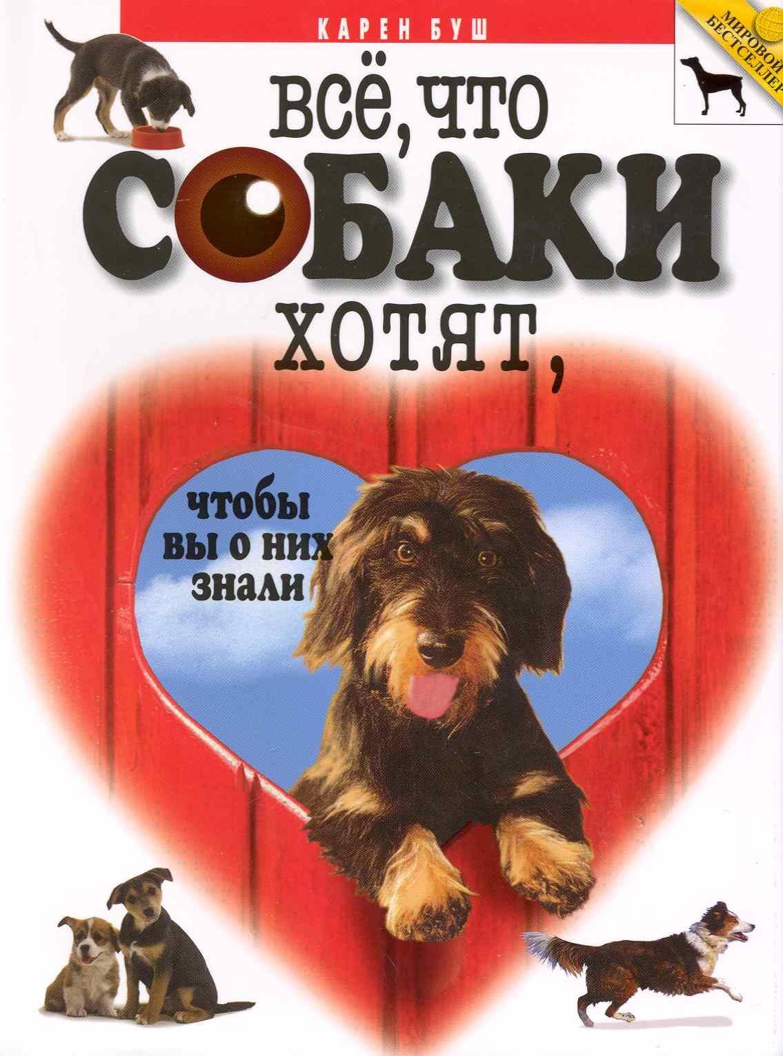 Мартин | Все, что собаки хотят, чтобы вы о них знали